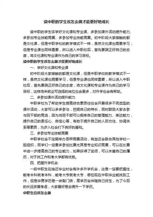 读中职的学生该怎么做才能更好地成长