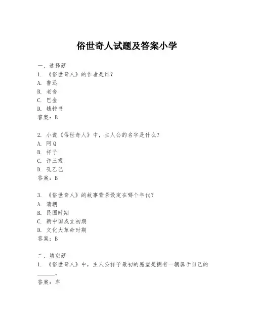 俗世奇人试题及答案小学