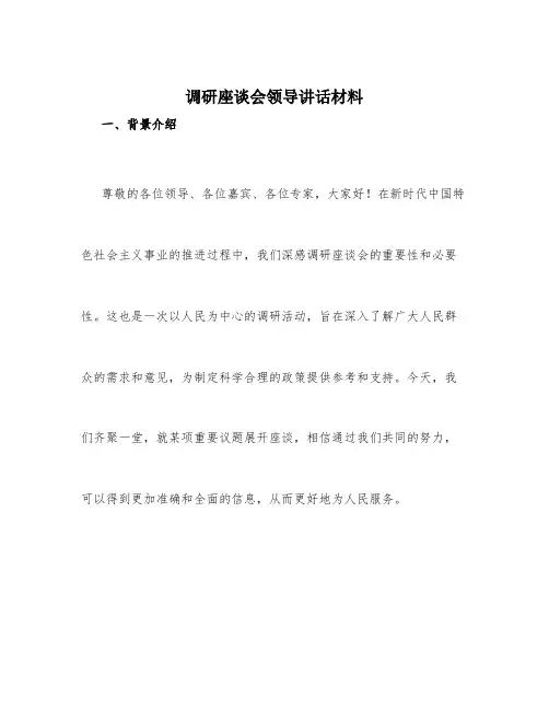 调研座谈会领导讲话材料