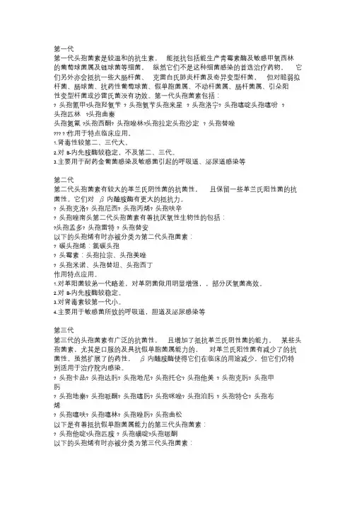 总结一二三四代头孢菌素类抗生素分类特点临床应用