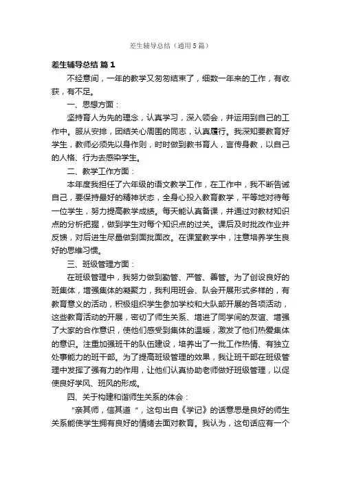 差生辅导总结（通用5篇）