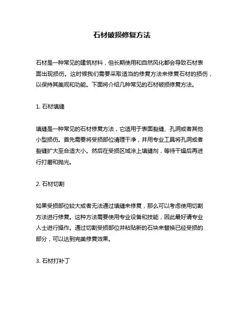 石材破损修复方法