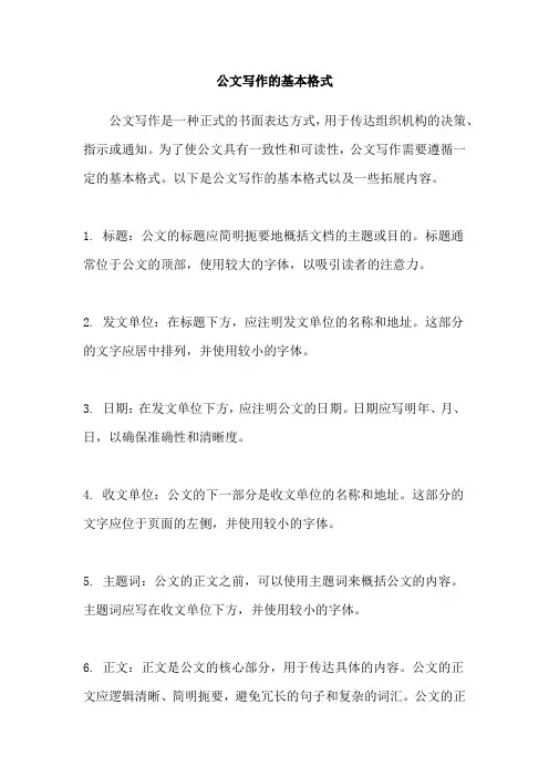 公文写作的基本格式
