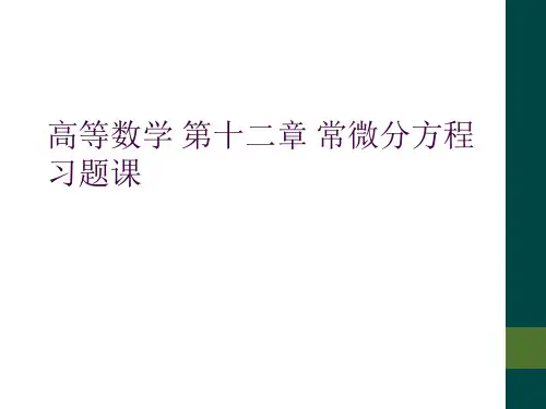 高等数学 第十二章 常微分方程 习题课
