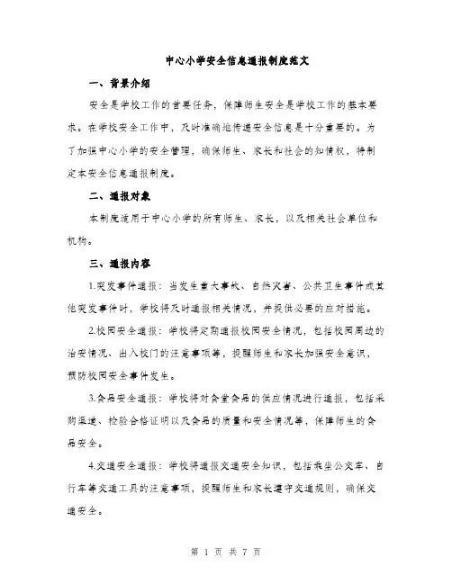 中心小学安全信息通报制度范文(2篇)