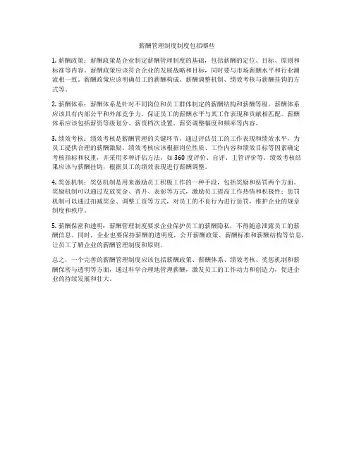 薪酬管理制度制度包括哪些