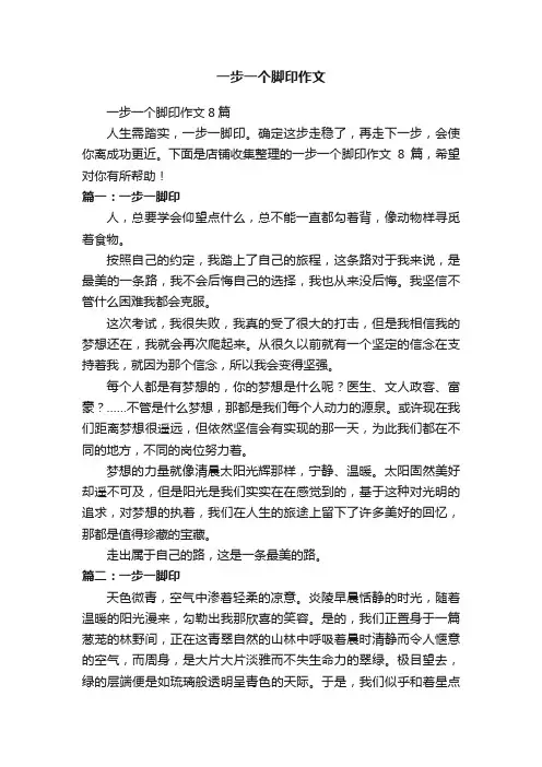 一步一个脚印作文