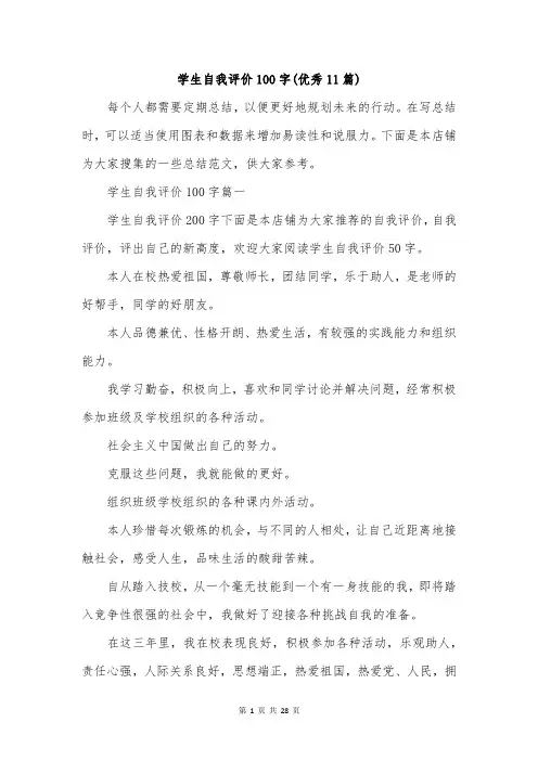 学生自我评价100字(优秀11篇)
