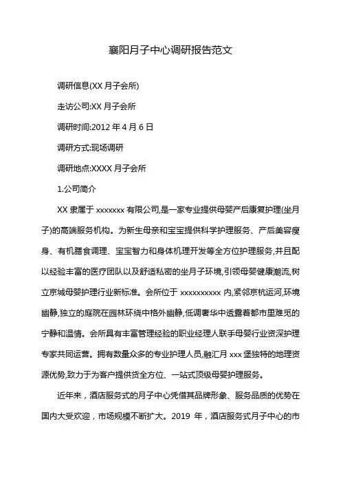 襄阳月子中心调研报告范文