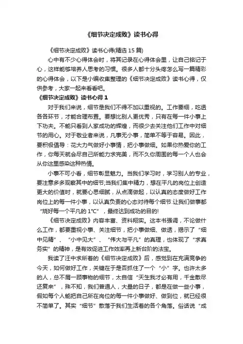 《细节决定成败》读书心得（精选15篇）