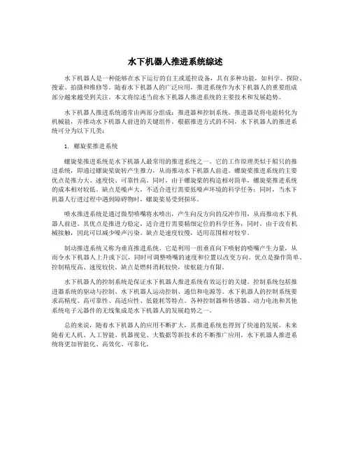 水下机器人推进系统综述