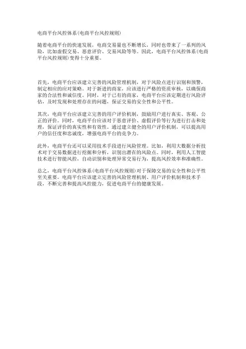 电商平台风控体系(电商平台风控规则)