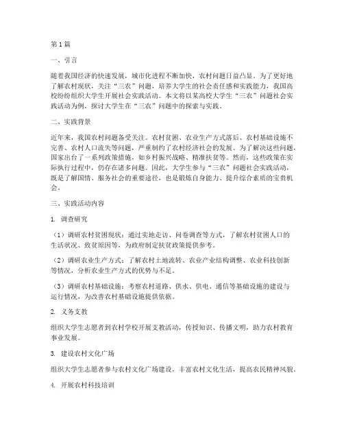 大学生社会实践活动三农(3篇)