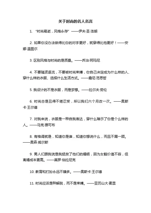 关于时尚的名人名言