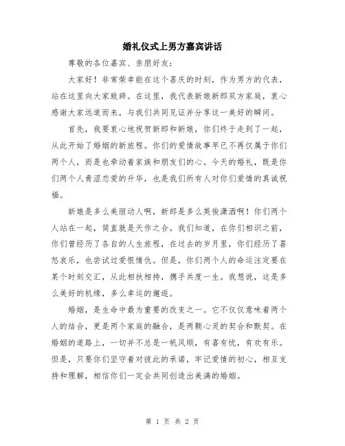 婚礼仪式上男方嘉宾讲话