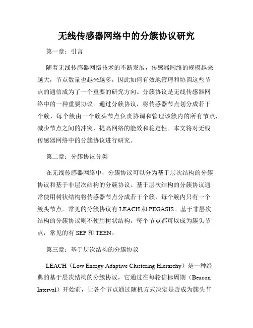无线传感器网络中的分簇协议研究