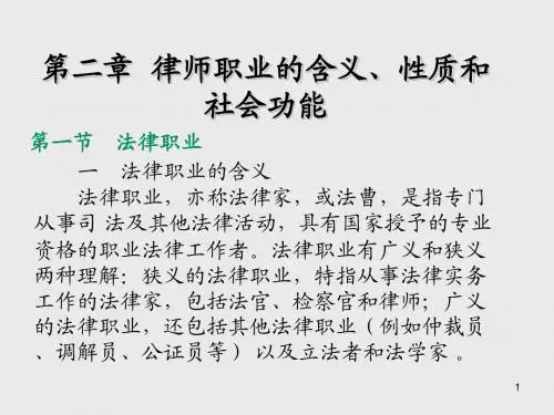 律师与公证学第二章   律师职业的含义、性质和社会功能