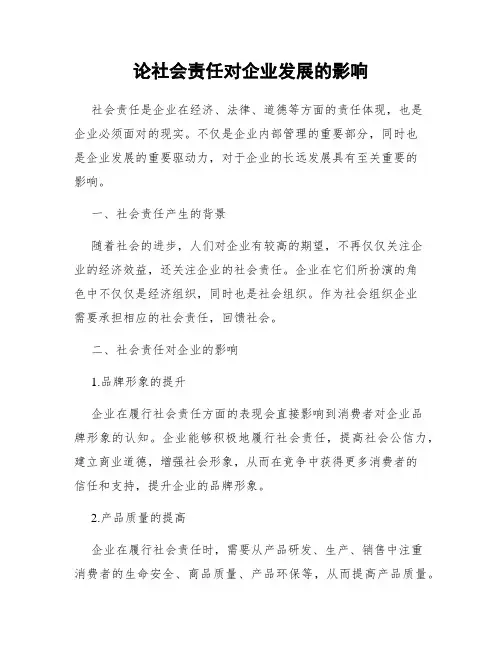 论社会责任对企业发展的影响