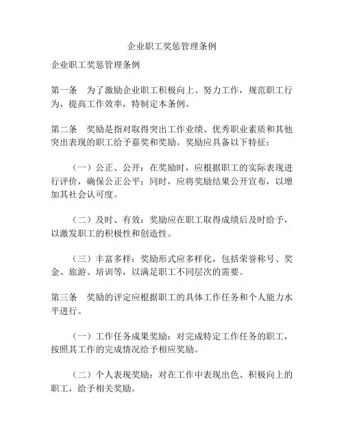 企业职工奖惩管理条例
