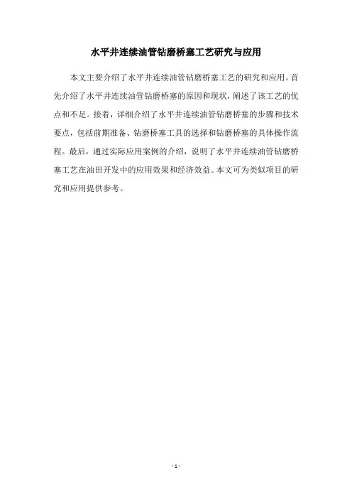水平井连续油管钻磨桥塞工艺研究与应用