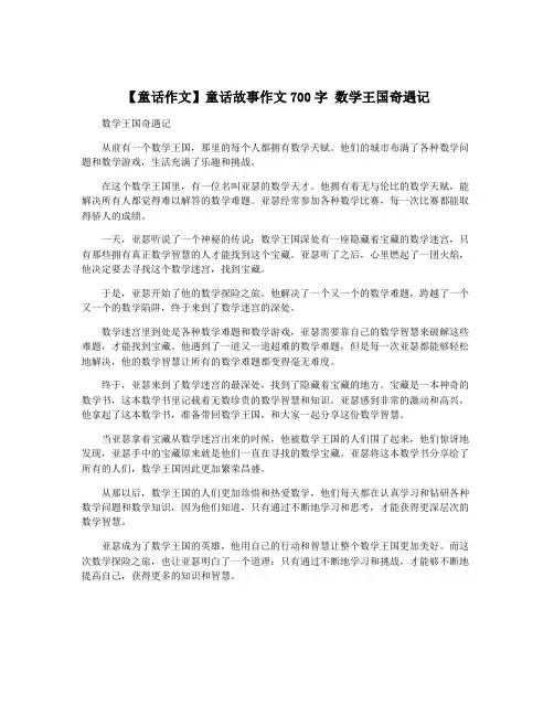 【童话作文】童话故事作文700字 数学王国奇遇记