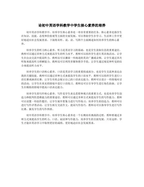 论初中英语学科教学中学生核心素养的培养