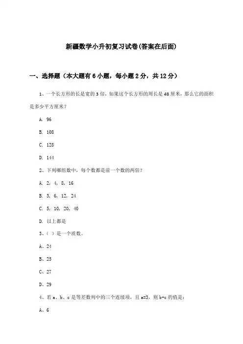 新疆小升初数学试卷及解答参考