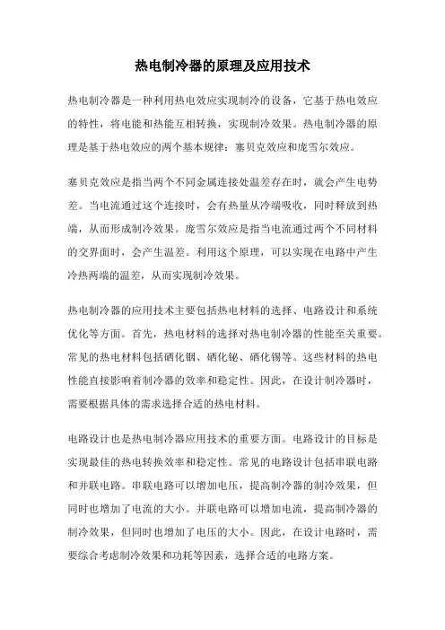 热电制冷器的原理及应用技术