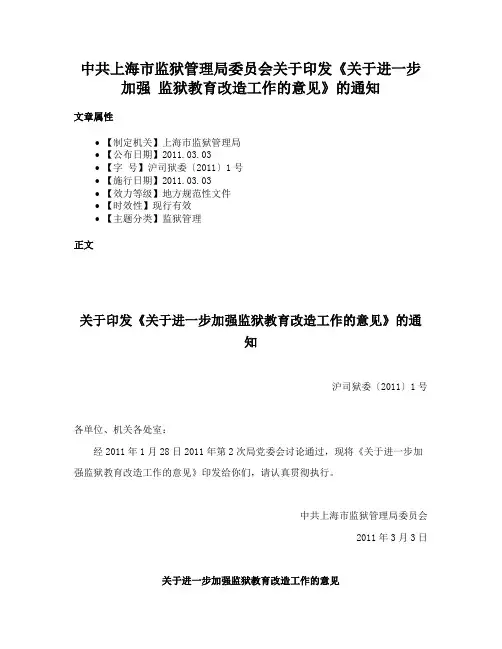 中共上海市监狱管理局委员会关于印发《关于进一步加强 监狱教育改造工作的意见》的通知