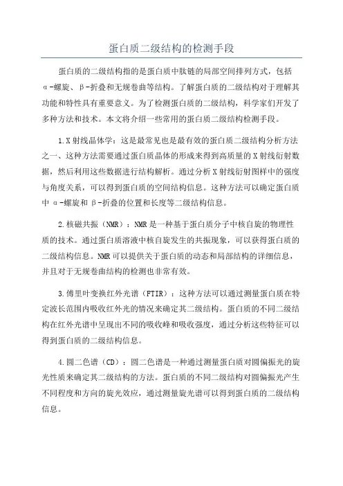 蛋白质二级结构的检测手段