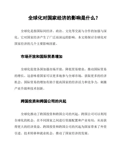 全球化对国家经济的影响是什么？