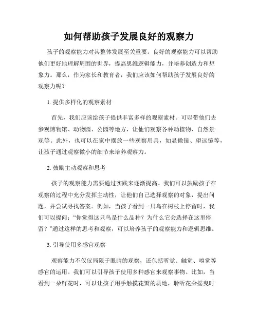 如何帮助孩子发展良好的观察力