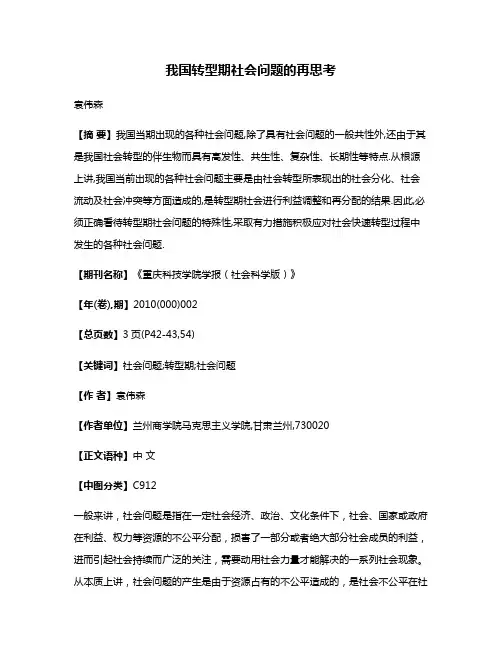 我国转型期社会问题的再思考