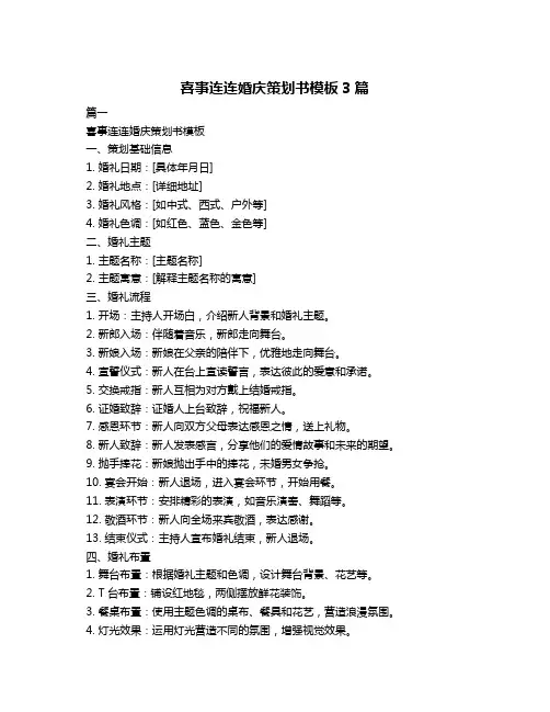 喜事连连婚庆策划书模板3篇