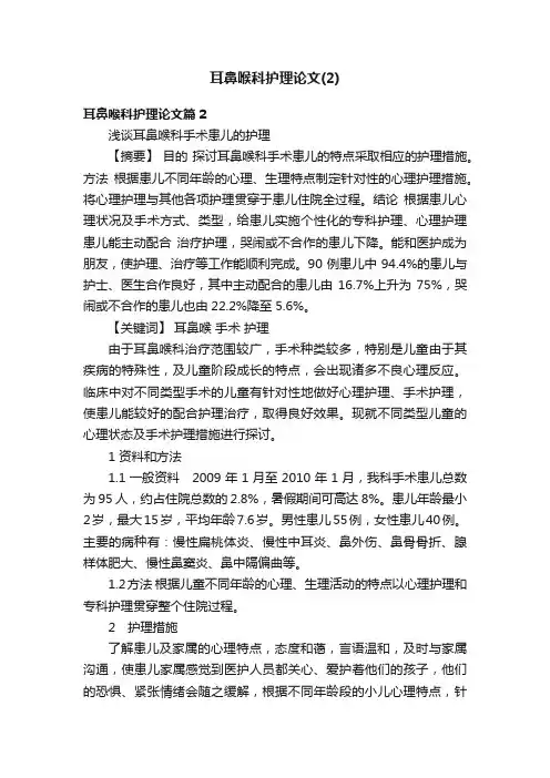 耳鼻喉科护理论文（2）