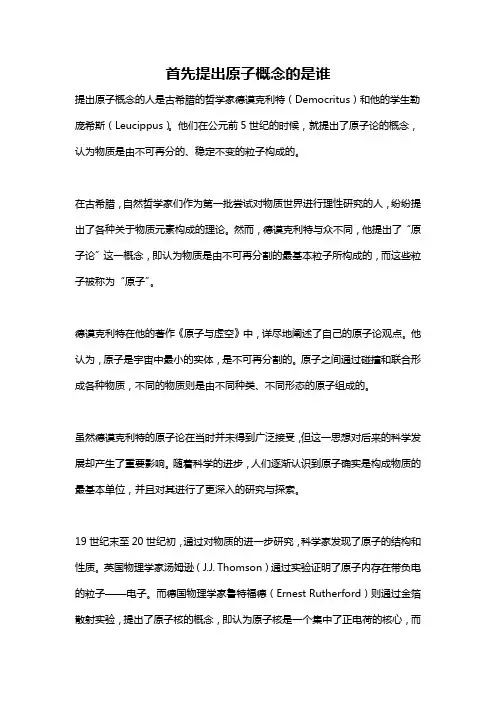首先提出原子概念的是谁