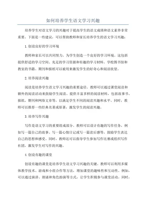 如何培养学生语文学习兴趣