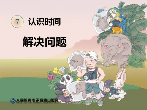 二年级认识时间解决问题94399