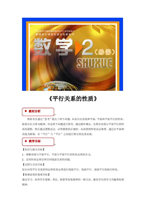 高中数学北师大版必修2 1.5 教学设计 《平行关系的性质》(北师大版)