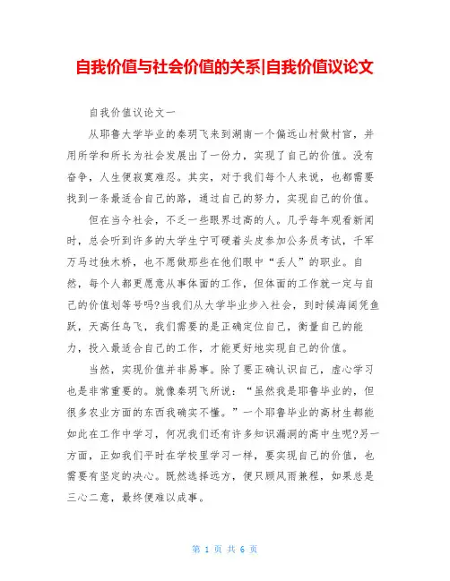 自我价值与社会价值的关系-自我价值议论文