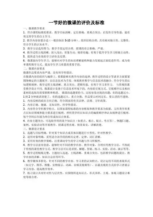 一节好的微课的评价及标准