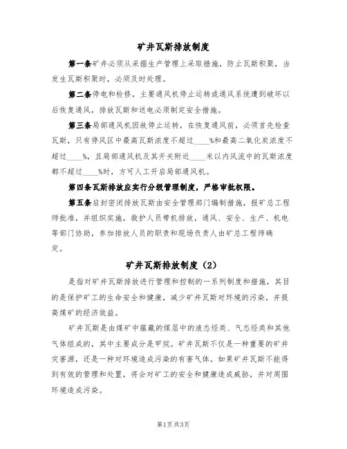 矿井瓦斯排放制度（2篇）