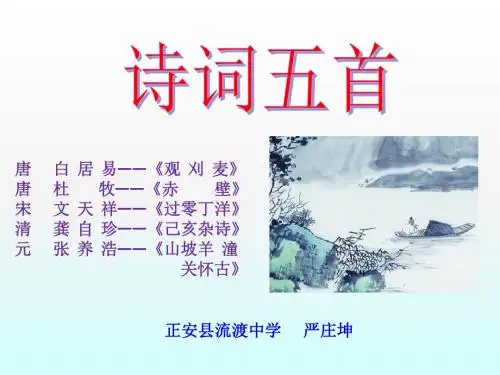 语文版八上第七单元《诗词五首》简洁课件
