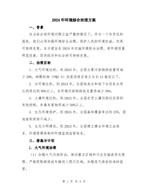 2024年环境综合治理方案