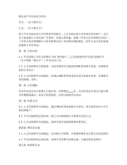 银行商户合作协议书范本