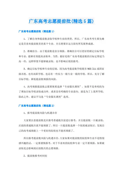 广东高考志愿提前批(精选5篇)