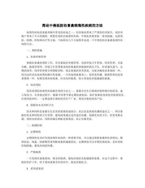 简论中兽医防治畜禽病毒性疾病的方法