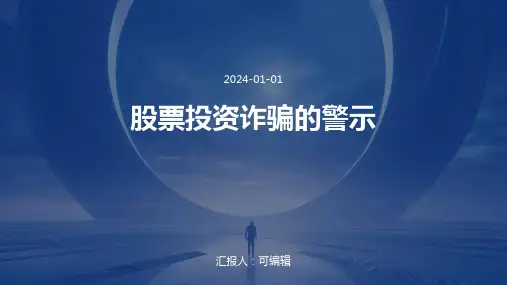 股票投资诈骗的警示
