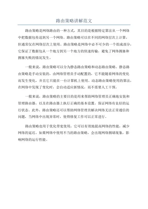 路由策略讲解范文