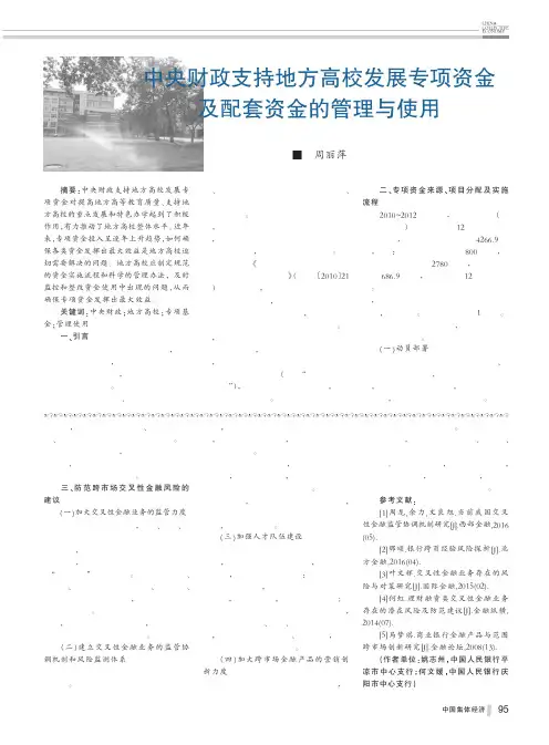 中央财政支持地方高校发展专项资金及配套资金的管理与使用